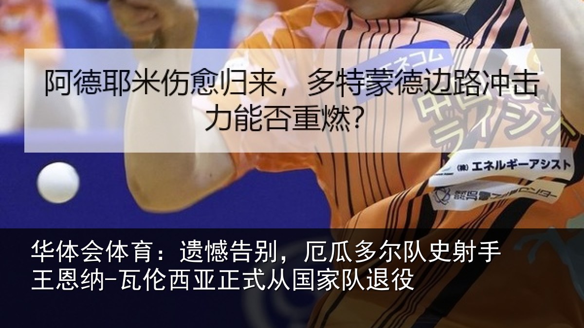 华体会体育:遗憾相关情况射相关情况正式从国家队退役