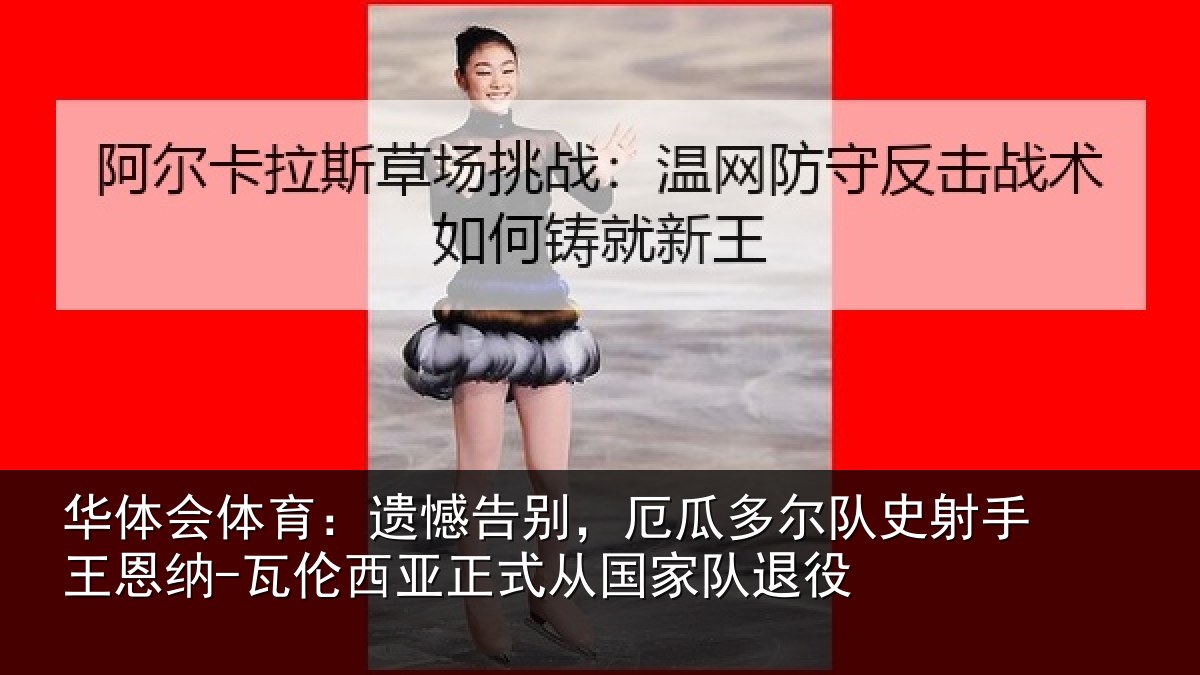 华体会体育:遗憾相关情况射相关情况正式从国家队退役