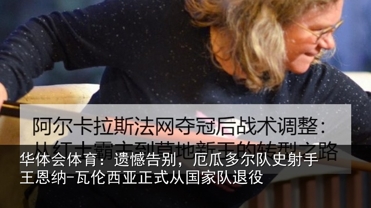 华体会体育：遗憾告别，厄瓜多尔队史射手王恩纳-瓦伦西亚正式从国家队退役