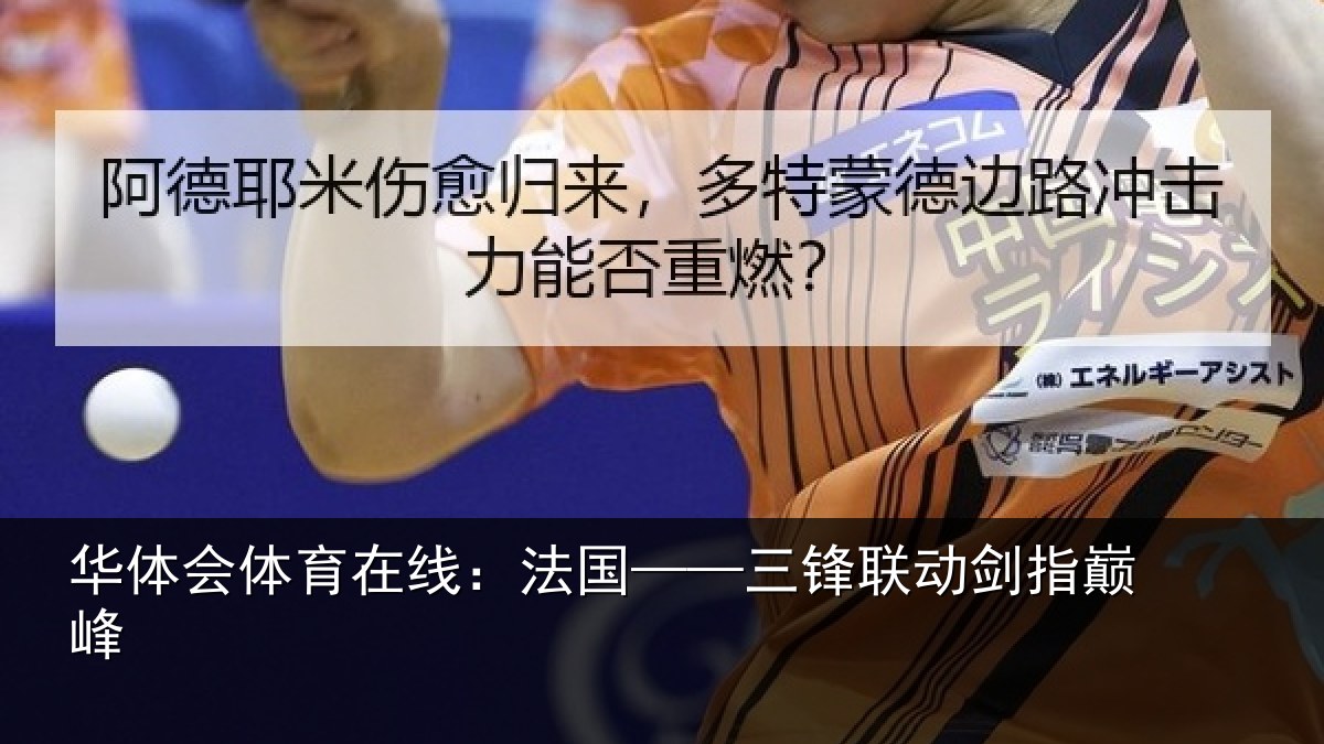 华体会体育在线：法国——三锋联动剑指巅峰