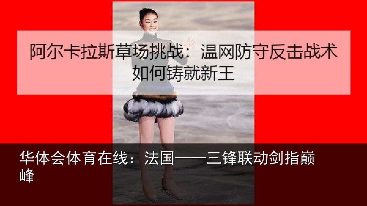 华体会体育在线：法国——三锋联动剑指巅峰