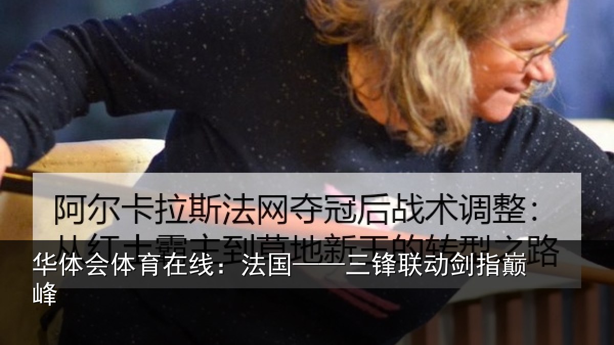 华体会体育在线：法国——三锋联动剑指巅峰