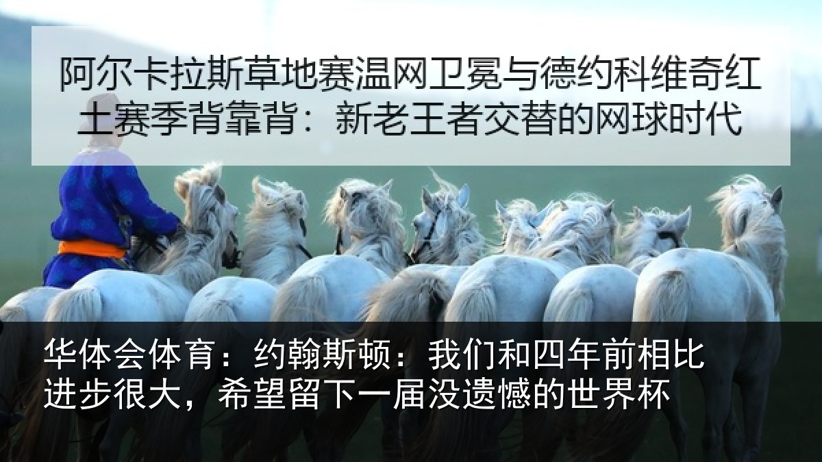 华体会体育：约翰相关情况相比相关情况一届没遗憾的世界杯