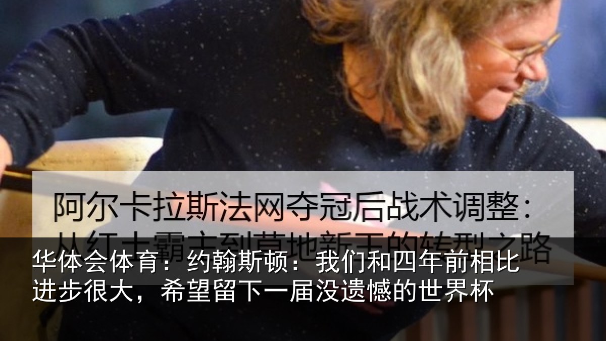 华体会体育：约翰相关情况相比相关情况一届没遗憾的世界杯