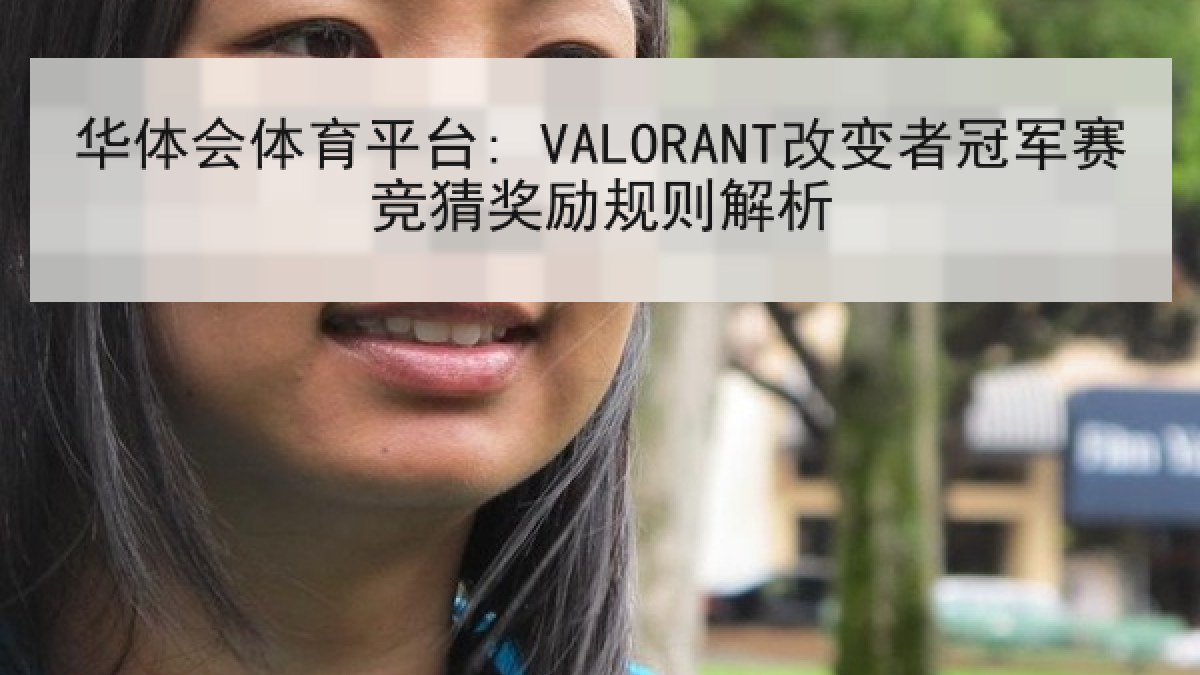 华体会体育平台: VALORANT改变者冠军赛竞猜奖励规则解析