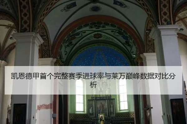 kai-en-de-jia-shou-ge-wan-zheng-sai-ji-jin-qiu-lv-yu-lai-wan-dian-feng-shu-ju-dui-bi-fen-xi-3-698.jpg
