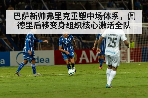 巴萨新帅弗里克重塑中场体系,佩德里后移变身组织核心激活全队