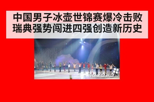 中国男子冰壶世锦赛爆冷击败瑞典强势闯进四强创造新历史