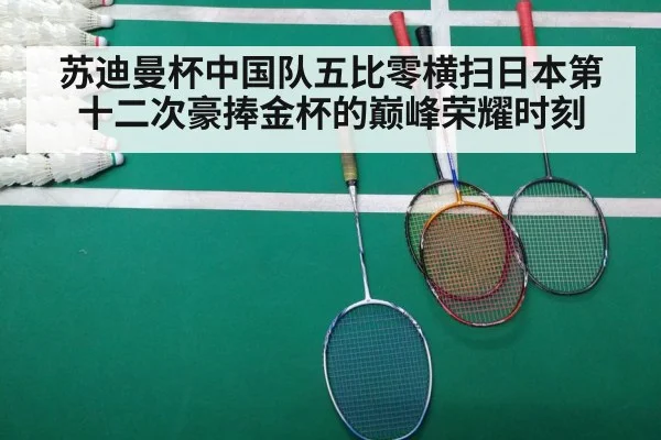 苏迪曼杯中国队五比零横扫日本第十二次豪捧金杯的巅峰荣耀时刻
