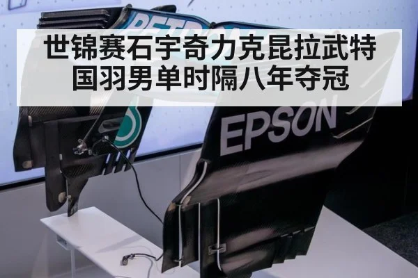 世锦赛石宇奇力克昆拉武特 国羽男单时隔八年夺冠