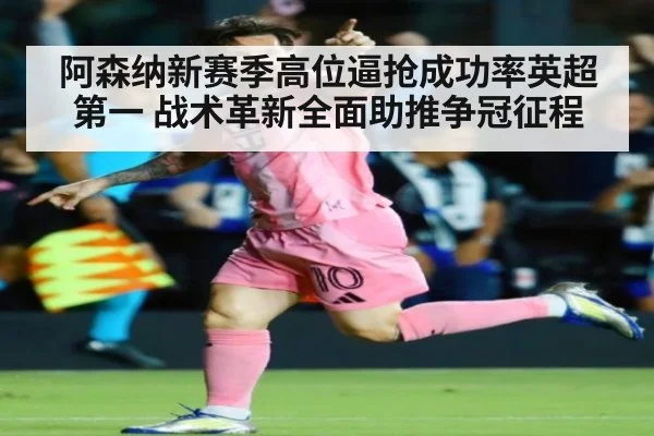 阿森纳新赛季高位逼抢成功率英超第一 战术革新全面助推争冠征程